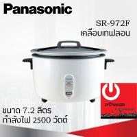 ราคา หม้อหุงข้าวเคลือบเทฟลอน ยี่ห้อ PANASONIC รุ่น SR 972F ความจุ 7 2 ลิตร (7020842215)