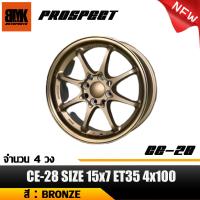 ราคา ล้อแม็กซ์ ขอบ15 ลาย CE28 15x7 0 ET35 4x100 งาน PROSPECT Color BRONZE ราคาต่อ 4 ล้อ ทักแชทรับส่วนลด (19379803543)