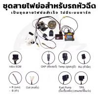 ราคา ชุดสายไฟย่อ รถ W125iบังลม S3และW110i S4 สายไฟรถคาร์บูแปลงเป็นหัวฉีด ไม่เข้าแบต ไม่ใช้แผงชาต ชุดสายไฟ (21410096349)