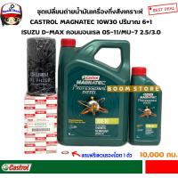 ราคา CASTROL ชุดเปลี่ยนถ่ายน้ำมันเครื่องกึ่งสังเคราะห์ Castrol Magnatec Diesel 10W 30 6 1 ลิตร กรองเครื่องแท้ศูนย์ D MAX คอมมอนเรล ปี05 11 MU 7 ฟรีแหวนรองน็อต1ตัว (12863271387)