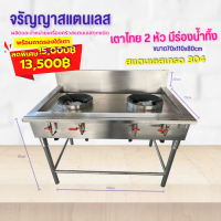 ราคา เตาแก๊ส สแตนเลส 2 หัวเตา เตาไทยสแตนเลส มีร่องน้ำทิ้ง ขนาด 70 x 110 x 80 cm (18824687957)