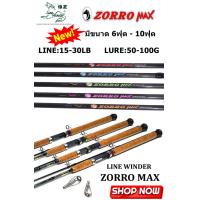 ราคา คันหมาป่า ZORRO MAX คันสปินนิ่ง 2 ท่อน เนื้อคันกราไฟท์ 100 ด้ามก๊อกเคลือบ แอ็คชั่นดี คันโครตเหนียว Line Wt 15 30Ib Lure Wt 50 100g ขนาด 6 10 ฟุต (18805507341)