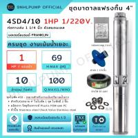 ราคา Franklin ปั๊มบาดาล แฟรงคลิน 1 HP 1 220V ทางส่ง 1 1 4 นิ้ว 10 ใบพัด STAIRS สูบน้ำบาดาลเน้นน้ำเยอะ สำหรับบ่อ 4 นิ้ว (19916119379)