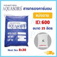 ราคา สารกรองน้ำคาร์บอน ID1000 ID900 25 ลิตร Biosis Activated Carbon สารกรอง กรองกลิ่น สี คลอรีน Aquasorb Aquatek ถังกรองน้ำ ไฟเบอร์กลาส (20992576060)