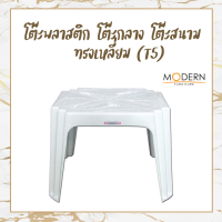 ราคา โต๊ะกลาง โต๊ะสนาม โต๊ะพลาสติกเกรดA T5 ยี่ห้อModern (7513688158)