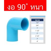 ราคา ข้อต่อ งอ 90 หนา PVC หนาชั้น 13 5 มีขนาดให้เลือก 1 2 4 นิ้ว ข้อต่อ งอ PVC สีฟ้า สำหรับระบบประปา (19911275754)