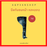 ราคา ขายึดกันชนหน้ารถตู้รถตู้คอมมูเตอร์ พร้อมส่งถูกสุดๆ (19208686903)