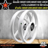 ราคา ล้อแม็คเวฟ125R ล้อแม็ก WAVE125RWAVE100S UBOX หน้าดิส 4 รู ล้อแม็ค 5 ก้าน ลายเดิม WAVE110i งานแข็ง อย่างดี สีขาวล้วน (17264654685)