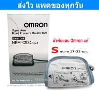 ราคา ผ้าพันแขน Cuff Omron เบอร์ S ขนาด 17 22 ซม Hem CS24 TypeB สำหรับ เครื่องวัดความดันโลหิต Omron ของแท้ Gohealthy (3726012857)