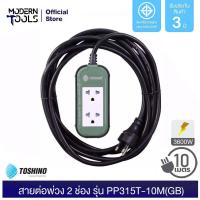 Toshino สายต่อพ่วง 2 ช่อง ยาว 10 เมตร รุ่น PP315T-10M GB