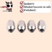 ราคา น็อตล้อATV ใช้กับล้อATVขนาด10 12 14นิ้ว สกรูดุมล้อ อลูมิเนียม (19053396008)