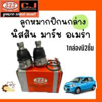 ราคา ลูกหมากปีกนกล่าง Nissan March Almera นิสสัน มาร์ช อเมร่า อัลเมร่า 1กล่องมี2ชิ้น 333 Chowjung แบรนด์คนไทย สนับสนุนคนไทย ลูกหมากปีกนก (20723178946)