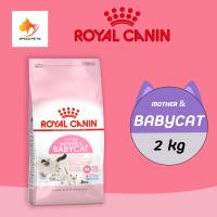 ราคา Royal Canin mother babycat อาหารแมว แม่ และลูก อายุน้อยกว่า 4 เดือน (21406010474)