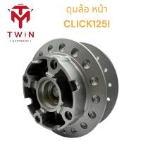 ราคา ดุมล้อหน้า ดุมล้อหลัง เดิม CLICK 125I สีบรอนซ์ (16967778470)