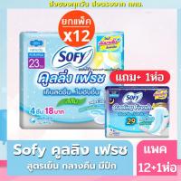 ราคา Sofy ยกแพค 12 1 ห่อ ผ้าอนามัยแบบกลางคืน 29 ซม หนา นุ่มพิเศษ ห่อละ 4 ชิ้น รวม 13 ห่อในแพค พร้อมส่ง (21158054722)