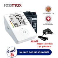ราคา Rossmax เครื่องวัดความดันโลหิต รุ่น CF155F รับประกัน 5 ปี แถมฟรี Adapter แปลงไฟ มูลค่า 550 บาท Gohealthy (3048090433)