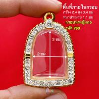 ราคา กรอบพระ กรอบพระซุ้มกอ และ กรอบพระทรงใกล้เคียง กรอบทองล้อมเพชร คุณภาพดี งานสีทน ไม่ลอกไม่ดำ แถมห่วง ยางรอง (21226647367)