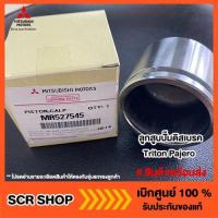 ราคา ลูกสูบปั๊มดิสเบรค Triton Pajero ไทรทัน ปาเจโร่ Mitsubishi มิตซู แท้ เบิกศูนย์ (8686771608)