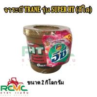 ราคา จาระบี TRANE รุ่น SUPER HT จาระบีเทรน สีใส จารบี TRANE รุ่น SUPER HT ขนาด 0 5 kg 1 kg 2 kg TRANE SUPER HT (16565759434)