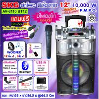 ราคา SKG ลำโพง 12 นิ้ว 10000 W แบบมีล้อลาก รุ่น AV 8110 BT12 สีดำ เงิน (12599420326)