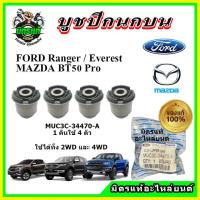 ราคา แท้เบิกศูนย์ ลูกหมากปีกนกบน บูชปีกนกบน FORD Ranger T6 Everest BT50 PRO 2WD 4WD รับประกันแท้ (21230703949)