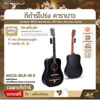 ราคา กีต้าร์โปร่ง คาราบาว ฉลองครบรอบ 40 ปี ทรง Dreadnought คอเต็ม 41 นิ้ว Carabao 40CG Anniversary 40 Years Acoustic Guitar (21407741400)