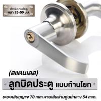 ราคา ลูกบิดประตูแสตนเลส ลูกบิดประตู สเตนเลสแท้ ไส้ทองเหลือง (20132385614)