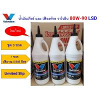 ราคา โฉมใหม่ วาโวลีน Valvoline 80W 90 API GL 5 Limited Slip LSD ลิมิเต็ดสลิป น้ำมันเกียร์ธรรมดาและเฟืองท้าย ลิมิเต็ดสลิป กึ่งสังเคราะห์ ผลิตจากสหรัฐอเมริกา U S A เลือกปริมาณได้ (21402877799)