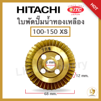 ราคา ใบพัด Hitachi ของแท้ 100 ใบพัดทองเหลือง แกน 12 มิล 100 350 W มีทุกรุ่น อะไหล่ปั๊มน้ำแท้ (20487449619)