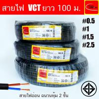 ราคา สายไฟ THAI UNION VCT 2x0 5 2x1 2x2 5 2x4 2x6 Sq mm ขนาด 2 Core ยาว 50เมตร 100เมตร (21399295148)
