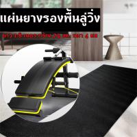ราคา แผ่นยางรองพื้นลู่วิ่ง รองเครื่องออกกำลังกาย 4 mm แผ่นยางรองลู่วิ่ง FITEX Treadmill mat พรมยางรองลู่วิ่งไฟฟ้า แผ่นยางออกกำลังกาย เสื่อโยคะ (10729178889)