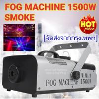 ราคา Smoke 1500w Fog machine สโมค1500w เครื่องทำควัน (17998261875)