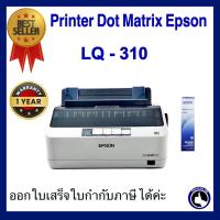 ราคา Printer Epson Dot Matrix LQ 310 เครื่องพิมพ์สำเนา กระดาษต่อเนื่อง รุ่นเล็กประสิทธิภาพสูง (19563650447)