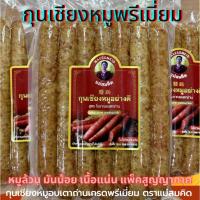 ราคา พรีเมี่ยม กุนเชียงหมูเกรดพรีเมี่ยม หมูล้วนมันน้อย เนื้อแน่น ไม่ใส่วัตถุกันเสีย ไม่ใส่ดินประสิว สูตรโบราณอบเตาถ่าน (21402928502)