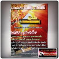 ราคา ตะกรุดลูกปืนเล็ก 22 ห่วงเชื่อม พ่อท่านซุ่น วัดบ้านลานควาย จ ปัตตานี พร้อมซองใบแนบเดิม (16614822015)