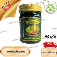 ราคา ยาหม่องสำเภาทอง 50กรัม เสลดพังพอน สำเภาทอง ยาหม่องสมุนไพร สูตรร้อน จาก HEALTHY HOME (21372679993)