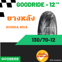 ราคา ยางเรเดียลล้อหน้าหลัง ลายสายฟ้า ฮอนด้า Honda MSX 120 70 12 130 70 12 Goodride ยางมาตรฐาน กู๊ดไรด์ ยางราคาถูก ราคาส่ง ราคาโรงงาน ยางมอเตอร์ไซค (19508526412)