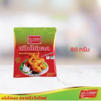 ราคา แป้งไก่ทอด รสกระเทียมพริกไทย ตราครัววังทิพย์ (11288983822)