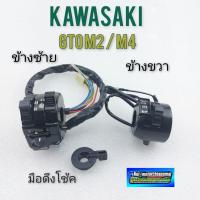 ราคา สวิทช์แฮนด์ gto m2 m4 สวิทช์แฮนด์ ซ้าย ขวา kawasaki gto m2 m4 (12286612772)