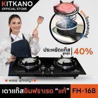 ราคา เตาแก๊สอินฟราเรดแท้ Kitkano รุ่น FH 168 First House งานดีสไตล์อิตาลี (18878335348)