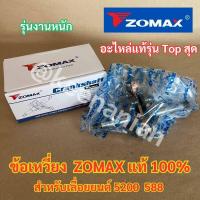 ราคา ข้อเหวี่ยง 5200 ZOMAX แท้ 100 สำหรับ เลื่อยยนต์ NEWWEST 588 7200 G11 ชุดข้อเหวี่ยง5200 ข้อเหวี่ยงZOMAX โซแมค (20254478570)