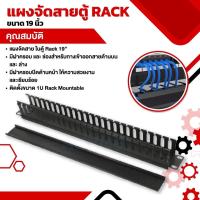 ราคา แผงจัดสายตู้ RACK ขนาด 19 นิ้ว (19779434779)