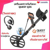 ราคา QUEST Q35 เครื่องตรวจจับโลหะ เครื่องหาทอง กันน้ำ 5 เมตร ของแท้ ประกันศูนย์ (433583525)