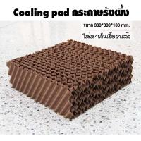 ราคา COOLMAX กระดาษรังผึ้ง Cooling pad คูลลิ่งแพด กระดาษระเหยความเย็น ฟาร์มไก่ ฟาร์มหมู โรงเรือน พัดลมไอเย็น อะไหล่พัดลมไอน้ำ ใส่สารกันเชื้อราแล้ว (15113481508)