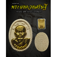 ราคา พระผงดวงเศรษฐีหลวงปู่หมุน ฐิตสีโล วัดบ้านจาน จ ศรีสะเกษ ปี 2566 วัดสร้างเอง รับประกันพระแท้ (14426437392)