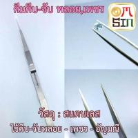 ราคา Omsin คีมจับเพชร คีมคีบพลอย คีมสแตนเลส คีมจับอัญมณี คีมปลายแหลม คีมจับชิ้นส่วน ปากคีบ อุปกรณ์ช่างพลอย 1 อัน (590378884)