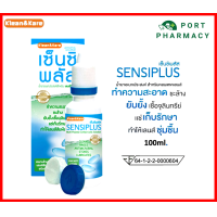 ราคา Sensiplus เซ็นซิพลัส น้ำยาอเนกประสงค์สำหรับล้างและแช่คอนแทคเลนส์ 100ml 500ml (19585500643)