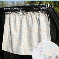 ราคา พร้อมส่ง ม่านบังแดดรถยนต์ ผ้าม่านบังแดดรถยนต์ ป้องกันรังสียูวี ม่านยังแดดรถยนต์สำหรับเด็ก ผ้าม่านเด็กในรถยนต์ (20987830745)