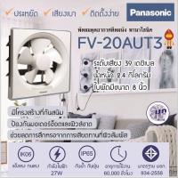 ราคา Panasonic พัดลมระบายอากาศ แบบติดผนัง รุ่น FV 20AYT1 8 นิ้ว FV 20AUT3 8นิ้ว FV 25AUT3 10นิ้ว FV 30AUT3 12นิ้ว (11080471720)