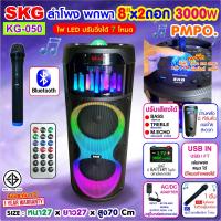 ราคา SKG ลำโพงพกพา 8นิ้วx2 3000w มาพร้อมไมค์ลอย 1ตัว ไฟวิบวับ ปิด เปิดได้ รุ่น KG 050 เสียงดี เบสแน่น (20239137181)